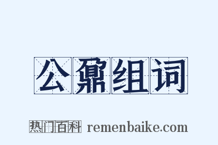 公鼐组词是什么意思的图片
